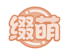 缀萌