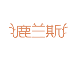 鹿兰斯