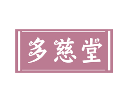 多慈堂 第10类医疗器械商标转让 注册号54318102