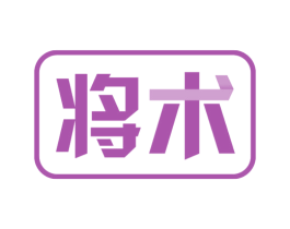 将术