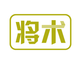 将术
