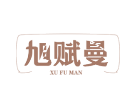 旭赋曼