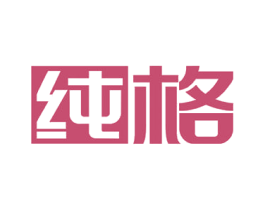 纯格