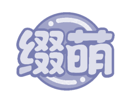 缀萌
