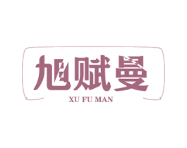 旭赋曼
