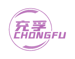 充孚