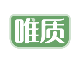 唯质