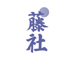藤社 第30类小食配料商标转让 注册号60350111