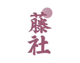 藤社