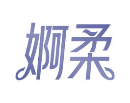 婀柔