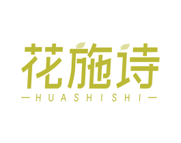 花施诗