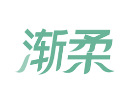 渐柔