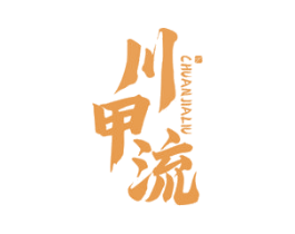 川甲流 第43类餐饮酒店商标转让 注册号50201586