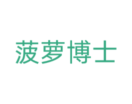菠萝博士
