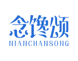 念馋颂 第43类餐饮酒店商标转让 注册号48949640
