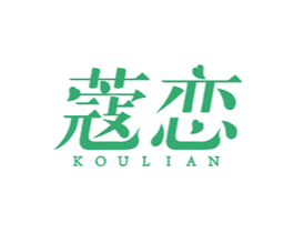 蔲恋 第30类小食配料商标转让 注册号49178995