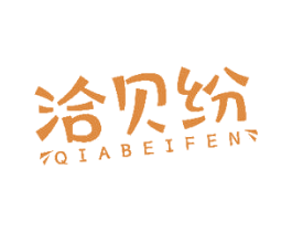 洽贝纷 第30类小食配料商标转让 注册号49040591