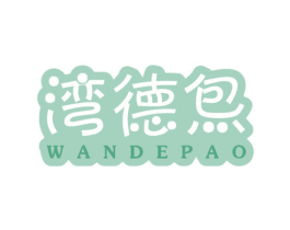 湾得炰 第30类小食配料商标转让 注册号49178991