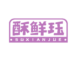 酥鲜珏 第30类小食配料商标转让 注册号49151657