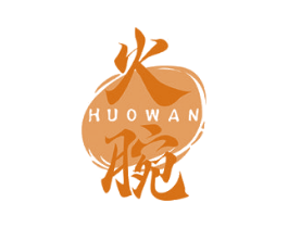 火腕