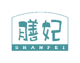 膳妃