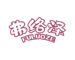 弗络泽