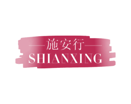 施安行 第18类皮革箱包商标转让 注册号48317147
