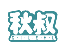 秋叔 第18类皮革箱包商标转让 注册号48317150