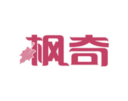 枫奇