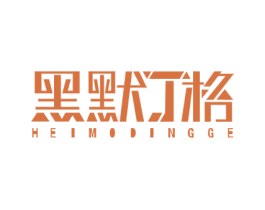 黑默丁格