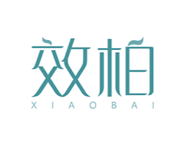 效柏 第10类医疗器械商标转让 注册号47575071