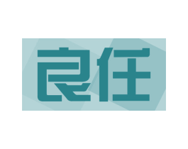 良任 第10类医疗器械商标转让 注册号47546415