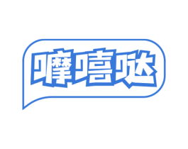 嚤嘻哒