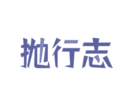抛行志