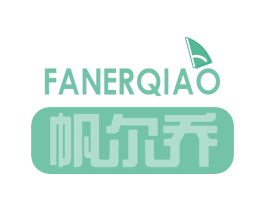 帆尔乔 第10类医疗器械商标转让 注册号47591163