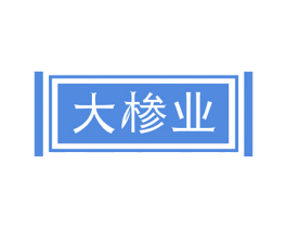 大椮业 第10类医疗器械商标转让 注册号47696357