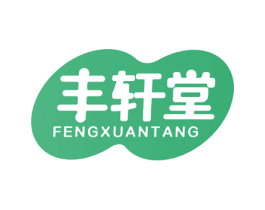 丰轩堂 第10类医疗器械商标转让 注册号47624575