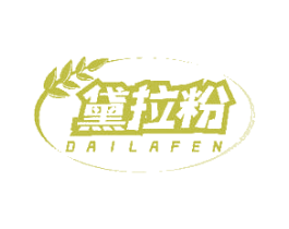 黛拉粉 第43类餐饮酒店商标转让 注册号49706455