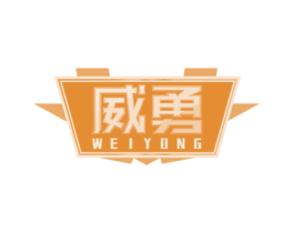 威勇
