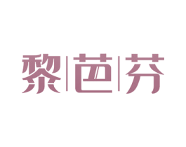 黎芭芬