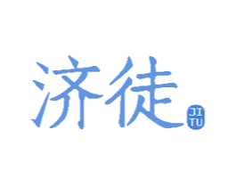 济徒