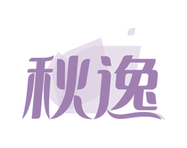 秋逸