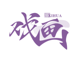 戏画