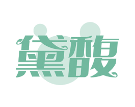 黛馥