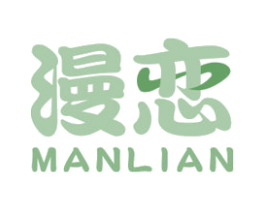 漫恋