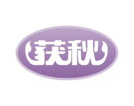获秋