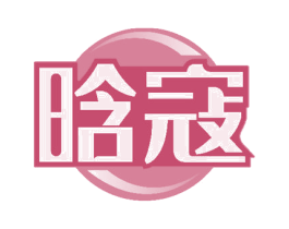 晗寇