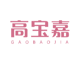 高宝嘉