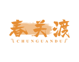 春关渡