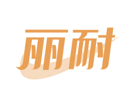 丽耐